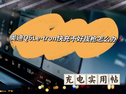 奥迪Q6Le-tron快充不好拔枪怎么办❓ 上一篇我们分享了如何通过充电指示灯判定车辆充电状态,我们这篇继续分享,车辆在快充结束后,充电枪头拔不下来怎么办❓
具体的操作方法我们已经罗列在笔记中了,今天通过视频讲解我们最容易操作的两种方法
其他方法可以参考下方笔记
✅常用方法一:点按充电桩解锁按钮,可以提前结束充电或者释放充电枪
✅常用方法二:因为快充线缆比较重,导致充电桩和充电口存在夹角,我们需要一只手上提枪尾,另外一只手推动快充枪头解锁按钮就可以快速拔枪了,可以详细看下视频。
另外其他不常用的四种方法:
1️⃣.可以在手机端或者充电桩充电面板上进行停止充电,可以听到继电器分离声音,类似石子撞击铁的声音。
2️⃣. (在1的基础操作上)快充枪上的把手处一般会绑一个小铁针来以防万一,将小铁针插入强制解锁的孔内尝试解锁,自己不会操作的话,建议找充电站值班人员。
3️⃣.找一个螺丝刀,找到快充枪上的锁枪机构的轴(若有),用螺丝刀将轴从侧面捅出来,锁枪机构就被拆除了,这时就可以拔出枪。自己不会操作的话,建议找充电站值班人员。
4️⃣.按一下快充桩上的紧急停止按钮(拔枪结束后,记得旋转回去)
关于Q6Le-tron及Q4e-tron关注我们车友会就够了,也欢迎车友们以及准备入手的车友加入我们😇
🌈 选买技巧✅ 🌈羊毛攻略✅
🌈充电技巧✅ 🌈车品好物✅
🌈用车问题✅ 🌈能耗打卡✅
#奥迪q6le-tron #每天一个用车知识 #买车攻略新手必看 #创作者中心 #创作灵感