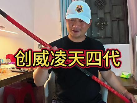 创威凌天四代小综合五米四鱼竿开箱 #创威凌天 #创威凌天四代 #钓鱼 #野钓 #深圳钓鱼人