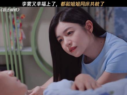 李雾又幸福上了 #狙击蝴蝶