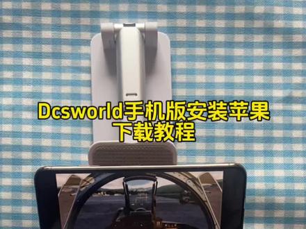 《留存宝库》dcsworld手机版下载教程 #dcsworld手机版 #dcsworld #dcsworld手机版怎么下载 #dcs手机版下载教程