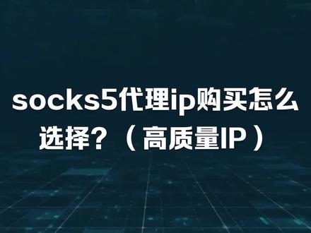 socks5代理ip购买需要注意什么? #socks5 #http #sk5 #爬虫 #python爬虫
