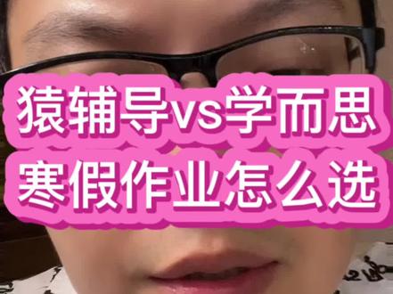 寒假要来了,想要弯道超车的孩子看过来!
寒假作业,怎么选择?
#海北老师 #寒假大放送 #小学家长