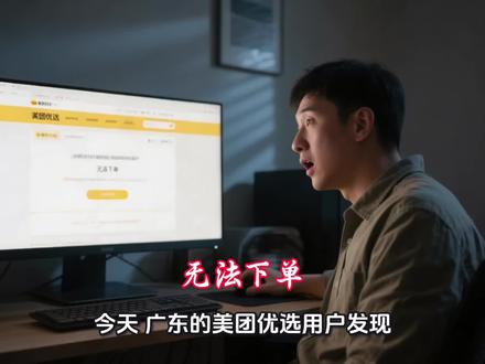 美团优选今天广东都无法下单了?关闭的背后逻辑#美团优选关闭 #商业 #AI视频