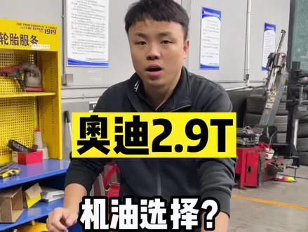 #北京奥迪维修 #奥迪维修 奥迪ea839的发动机2.9T机油如何选择?