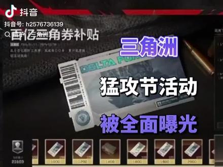 三角洲猛攻节被全面曝光