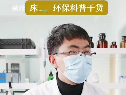 什么样的床和床头柜,甲醛含量少?#甲醛 #除甲醛 #甲醛治理 #空气净化 #床头柜 #床