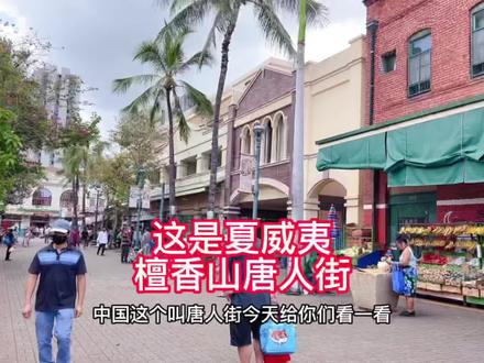 美国夏威夷 檀香山唐人街,是长这个样子滴!我们华人聚集地 #霞姐远嫁美国 #海外生活 #生活vlog