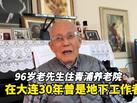 上海96岁老先生住青浦养老院在大连30年,曾是地下工作者