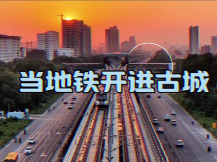 #明水古城 #济南地铁 明水古城是我们章丘人的心头肉,期盼地铁与古城尽快发生“化学反应”,从“送达”到“沉浸与扩散”