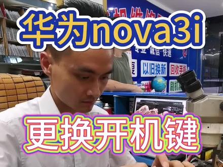 华为nova3i拆机更换新内外屏 新开机键
清洗烘干 检修开不了机故障,检修无服务没信号不读卡,oppo华为 vivo 苹果iphone小米iqoo真我 红米 分离R t屏Y1 2 3 4 5 6 7 8 9 10 XSMAX 12 13 14 15 16 17 18 20 pro plus se Reno realme玻璃 电池 电芯 内外屏 进水液 短路 拆机显示屏 总成 液晶屏 原装前后 摄像头 尾插小板排线 充电接口不进 开不了机故障。
#手机维修换屏 #苹果手机维修 #曲屏维修 #爆屏修复 #修手机