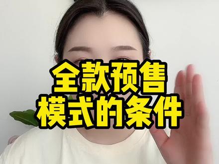 今天给大家讲一下抖店的全款预售模式#每天跟我涨知识 #我要上热门 #干货分享 #同城精选 #创业 #喜欢就关注我吧 #知识分享
