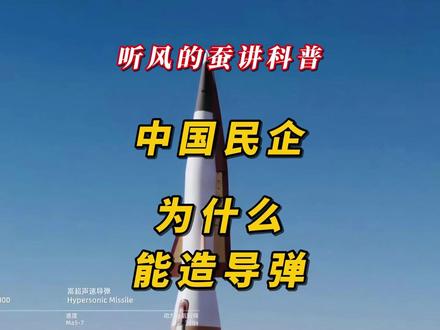 中国民企为什么能造导弹 #热点 #军事 #科普