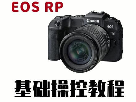 佳能全画幅微单EOS RP基础操控教程#佳能相机 #摄影 #相机