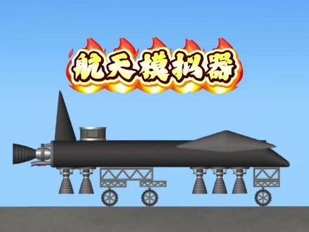 这辆飞机还不错吧 #航天模拟器游戏 #抖音小游戏