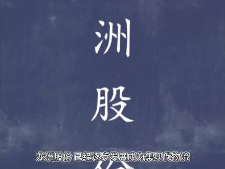 龙洲股份
#投资 #股民 #大盘 #财经#龙洲股份