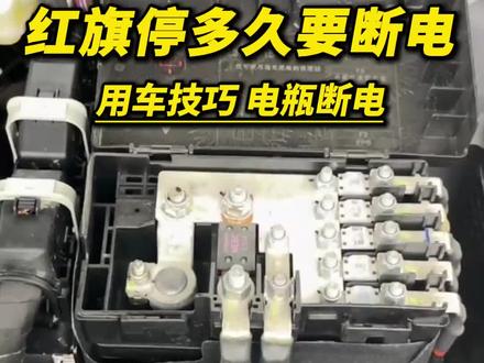 红旗车停多久需要断电瓶?断了之后咋恢复?99%的老司机都搞不明白!#红旗 #长时间停放