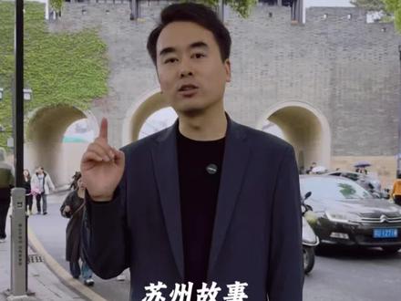 苏北人也曾是苏州人? #旅行推荐官 #苏州 #导游讲解 #阊门 #山塘街