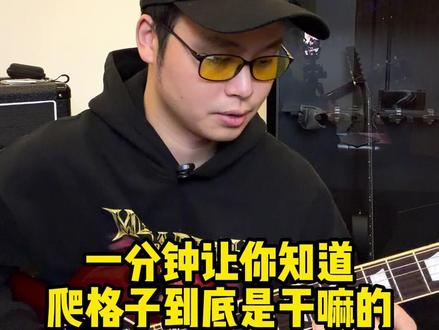 爬格子是什么?有什么用? #电吉他 #电吉他教学 #电吉他入门 #爬格子
