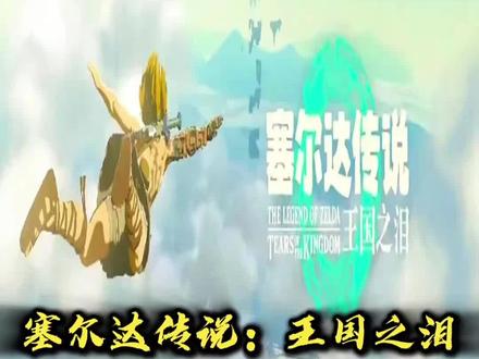 塞尔达传说:王国之泪,/咐置一起玩呀叩苓
#switch #塞尔达传说王国之泪 #游戏日常分享