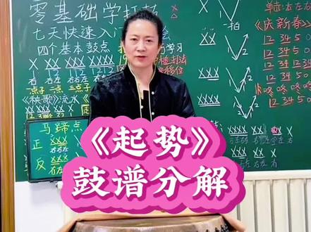打鼓教学收 学徒一对一辅导包教会 打鼓教学招 收0基础学~员线上视频一对一辅导包教会。学习 中国鼓,花样鼓,民间锣鼓,流行歌曲 战鼓。
#一起学打鼓 #打鼓教学 #锣鼓教学 #花样鼓教学#零基础学打鼓@DOU+小助手