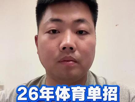 26年体育单招夏季项目的专项考试时间及地点快发布了#体育单招 #体育生 #上岸