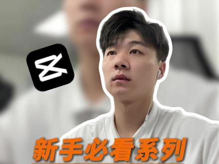 剪映智能粗剪找不到怎么办? 剪映新出功能智能粗剪,很多小伙伴都说自己剪映没有,今天教你们如何获取这个功能!#青年创作者成长计划 #剪辑 #剪映 #剪辑教程 #新手剪辑
