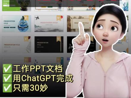 用ChatGPT做PPT只需要30秒!#ai #chatgpt #ppt #人工智能 #打工人