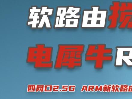 软路由搅局者电犀牛r68s3-1