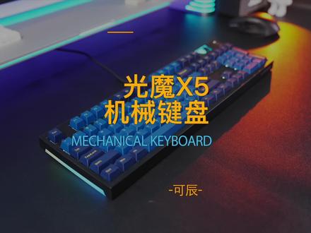 像按压圆珠笔一样,这把腹灵光魔X5,玩一整天也停不下来#机械键盘 #游戏外设 #游戏键盘