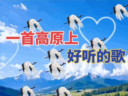 美丽的西部高原,风景优美,景色独特,歌声悠扬动听……
