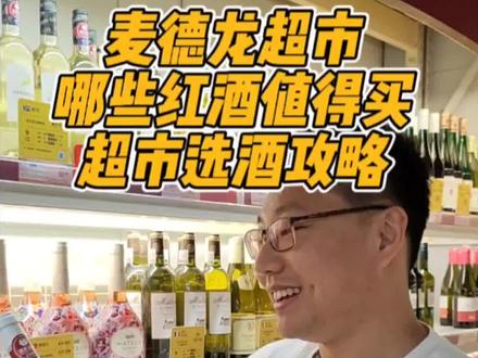 麦德龙超市,哪些红酒值得选?
#超市选酒 #红酒推荐 #麦德龙红酒 #麦德龙葡萄酒 #超市红酒