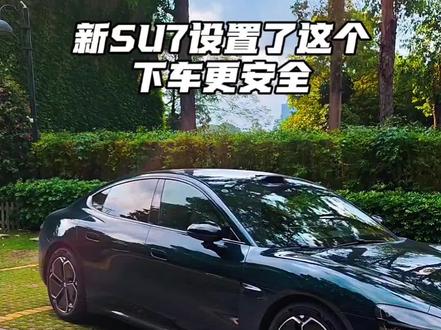 新su7设置了这个,下车更安全!#小米su7
#小米汽车
#我和我的小米汽车
#小米yu7
#567车主