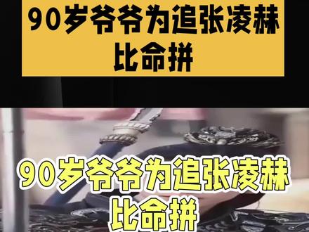 90岁爷爷追剧追到凌晨1点!张凌赫亲自抓包劝睡,反差感太圈粉!