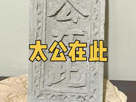 你知道“太公在此”的意思吗#登州府老物件仓 #空间陈设 #传统文化 #民俗文化 #收藏爱好者