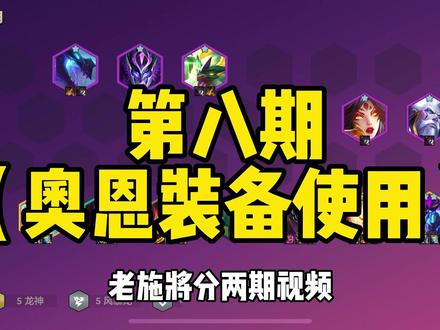 奥恩的武器选什么最好?全网首发最详细保姆级教学,快艾特你的棋搭子一起来学习吧!大家最喜欢哪一件奥恩的装备呢?留言在评论区吧!#金铲铲之战 #奥恩的武器怎么选