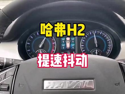 哈弗H2,提速抖动,更换火花塞,点火线圈,清洗喷油嘴及积碳#汽车保养知识