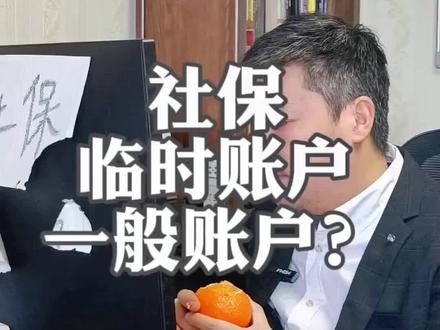 #社保 #退休 #社保临时账户 #社保一般账户