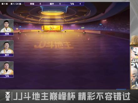 JJ斗地主第十四届巅峰杯正在直播中