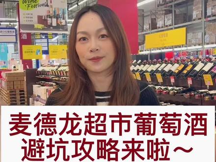 #麦德龙超市 #超市选酒 #超市葡萄酒 #红酒选购 #选酒攻略 #仙女都在喝什么 麦德龙超市葡萄酒选购避坑攻略~千万要看,不花冤枉钱💰💰💰