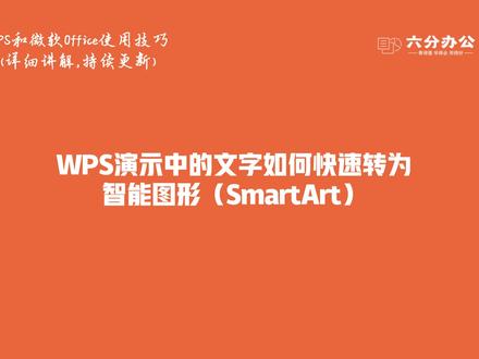 WPS演示中的文字如何快速转为智能图形(SmartArt)