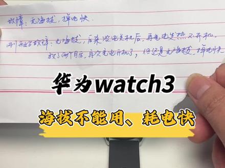 华为watch3无海拔、无气压、耗电快,你知道是哪里出问题了吗?#数码科技 #华为手表 #智能手表维修