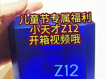 #六一儿童节礼物 #儿童手表推荐 #小天才Z12 #六一送礼不踩雷 #孩子礼物