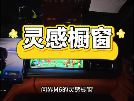问界M6的灵感橱窗终于被开发出来了!品质没问题👍大家可以放心冲!!#问界灵感橱窗 #问界M6 #问界M6灵感橱窗 #灵感橱窗 #华为智驾