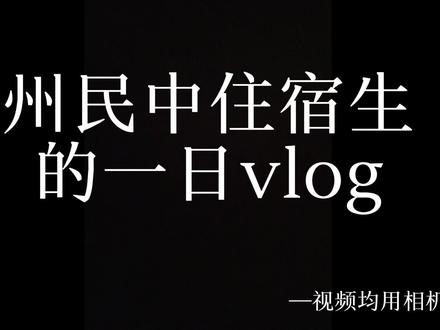 州民中的住宿生一日是怎么度过的?#vlog日常 #高中