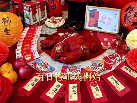 百天 宝宝百岁礼全流程!在家也要给宝宝满满的仪式感,希望宝宝平安顺遂,喜乐无忧!#百天仪式 #百天宝宝 #百日宴