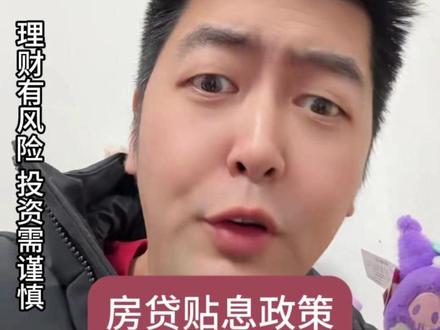 房贷贴息政策有望全面落地! #杰说财经 #黄杰 #房地产
