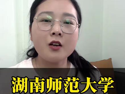 湖南师范大学值得报考吗?#湖南师范大学 #湖南师范大学录取分数线 #湖南高考 #升学指导杨老师