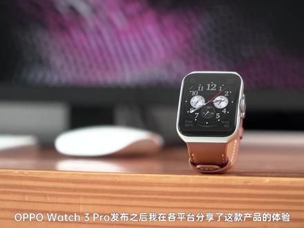 不只是OPPO Watch 3 Pro,它要做OPPO Watch for安卓#OPPOwatch3
