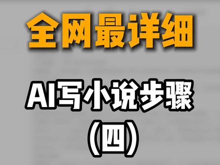 AI写小说到底怎么做—小说章纲/细纲详细教程
#小说 #网文写作 #小说大纲 #ai写作 #番茄小说