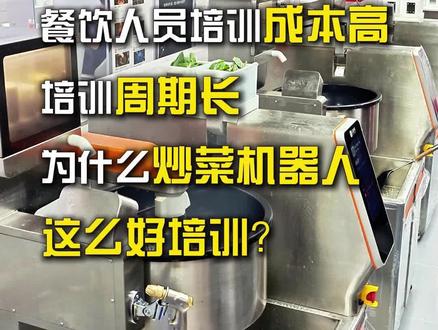 餐饮人员培训成本高!培训周期长,尤其是海外,这种现象更加直观!那为什么炒菜机器人这么好培训?#餐饮 #炒菜机器人 #中餐 #餐饮创业